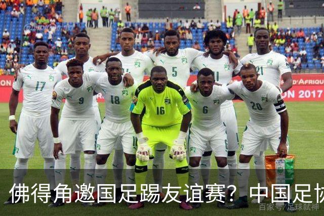 佛得角邀国足踢友谊赛？中国足协回应