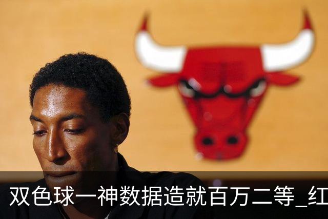 双色球一神数据造就百万二等 红蓝两码暗藏玄机